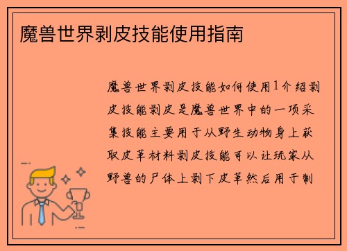 魔兽世界剥皮技能使用指南