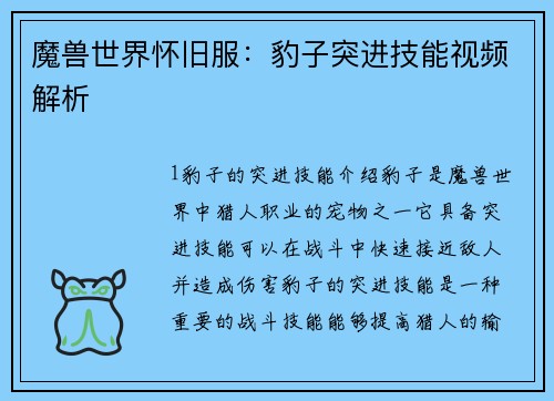 魔兽世界怀旧服：豹子突进技能视频解析