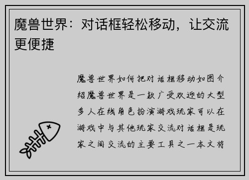 魔兽世界：对话框轻松移动，让交流更便捷