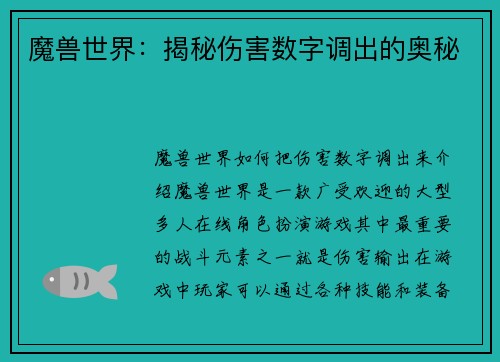 魔兽世界：揭秘伤害数字调出的奥秘