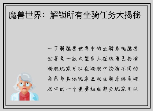 魔兽世界：解锁所有坐骑任务大揭秘