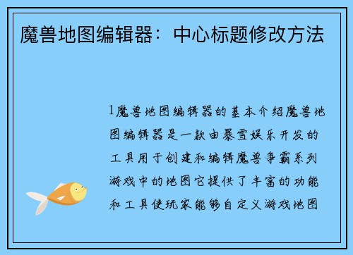 魔兽地图编辑器：中心标题修改方法
