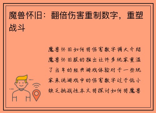 魔兽怀旧：翻倍伤害重制数字，重塑战斗