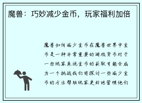 魔兽：巧妙减少金币，玩家福利加倍