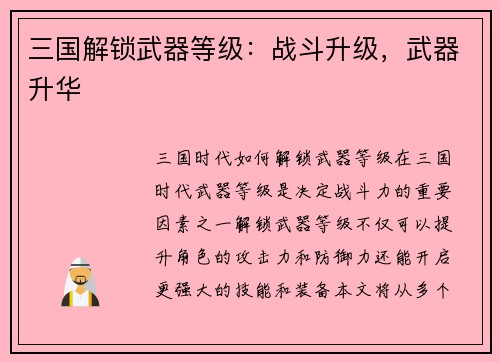 三国解锁武器等级：战斗升级，武器升华