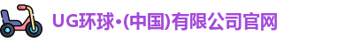 UG环球